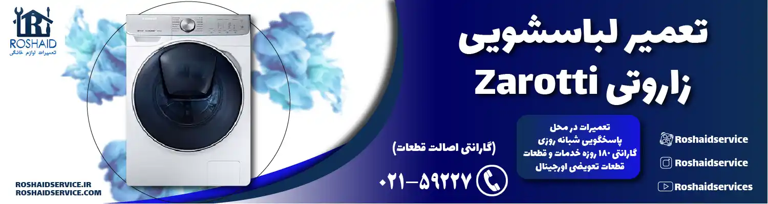 تعمیر لباسشویی زاروتی